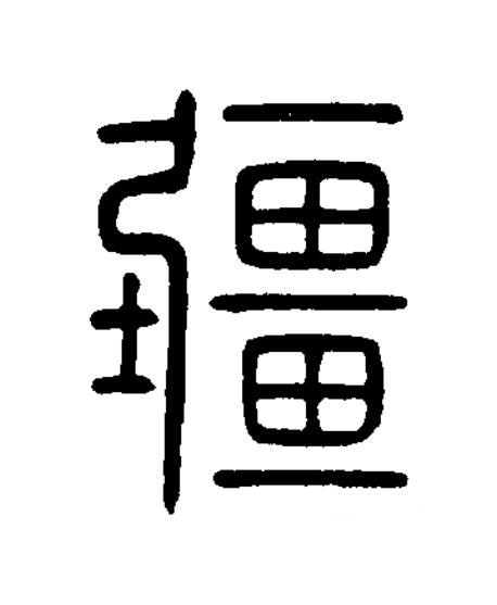 疆篆书书法写法高清图片