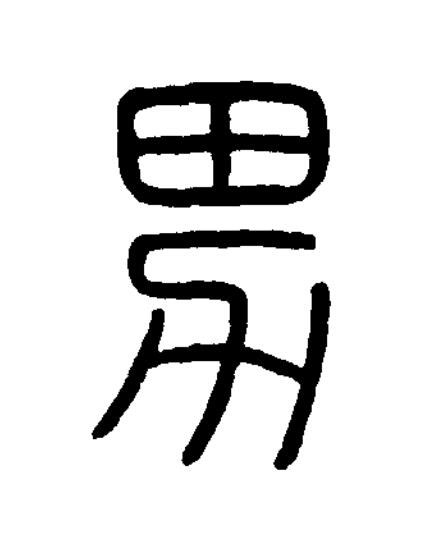 男篆书书法写法高清图片