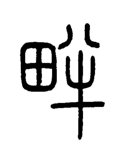 畔篆书书法写法高清图片
