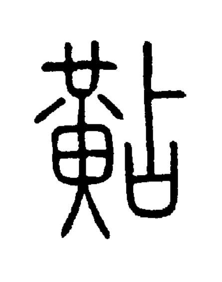 黇篆书书法写法高清图片