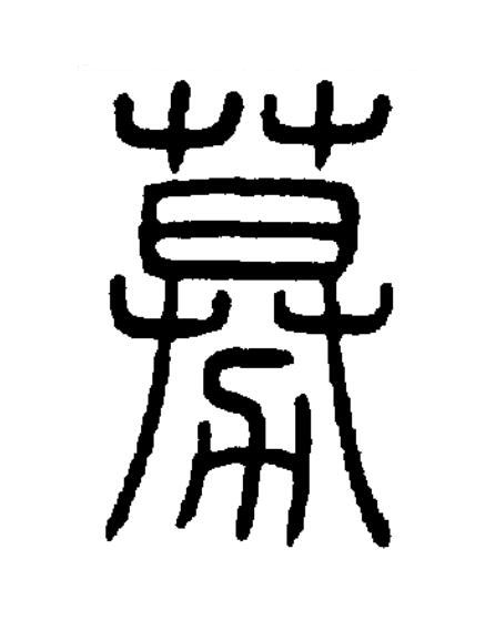 募篆书书法写法高清图片