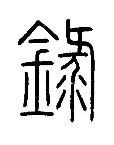 錄篆书书法写法高清图片