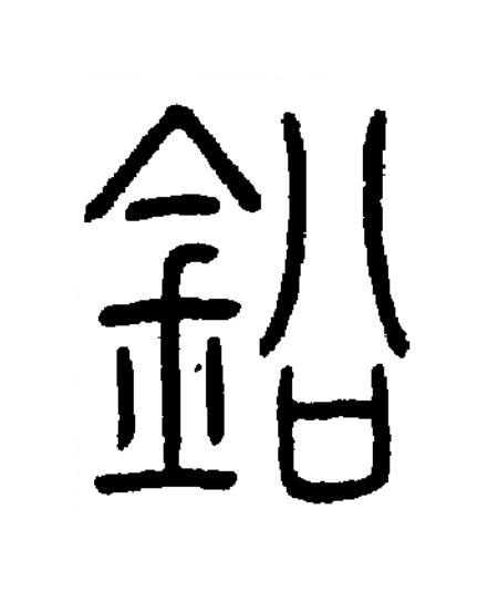 鈆篆书书法写法高清图片