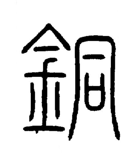 銅篆书书法写法高清图片