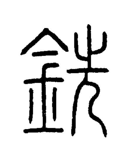 銑篆书书法写法高清图片