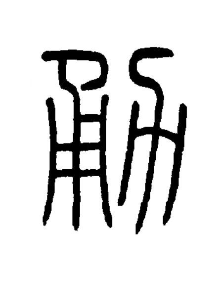 勈篆书书法写法高清图片