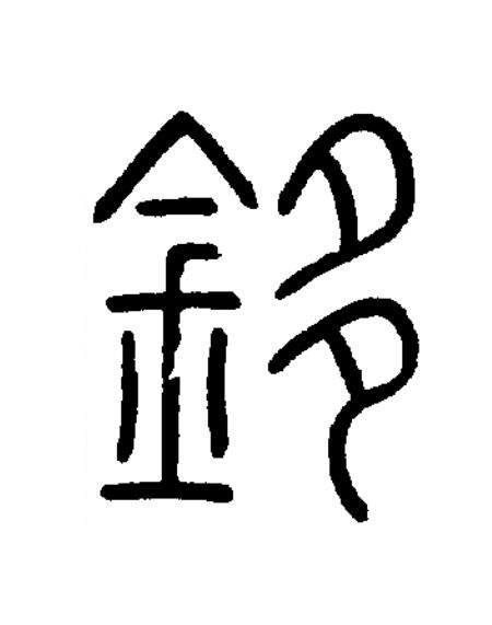 鉹篆书书法写法高清图片