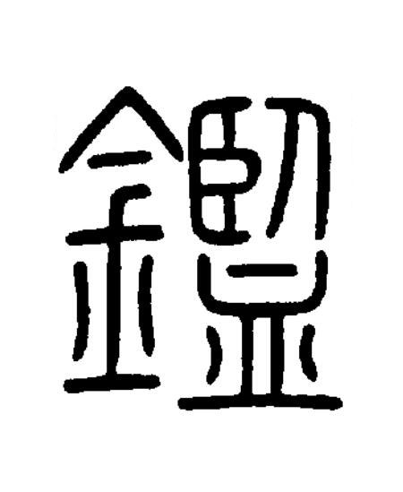 鑑篆书书法写法高清图片