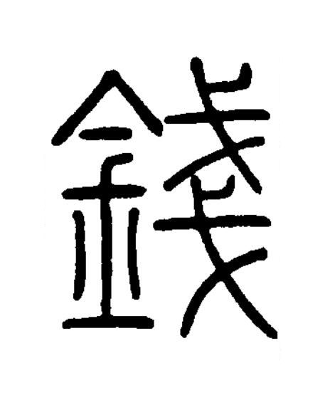 錢篆书书法写法高清图片