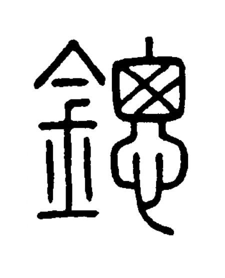 鏓篆书书法写法高清图片