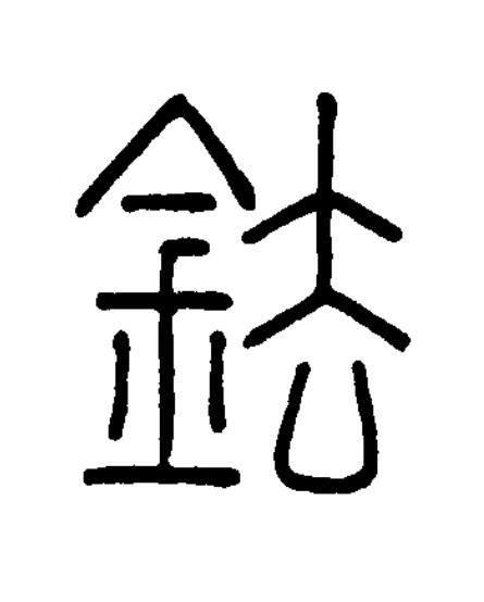 鉣篆书书法写法高清图片
