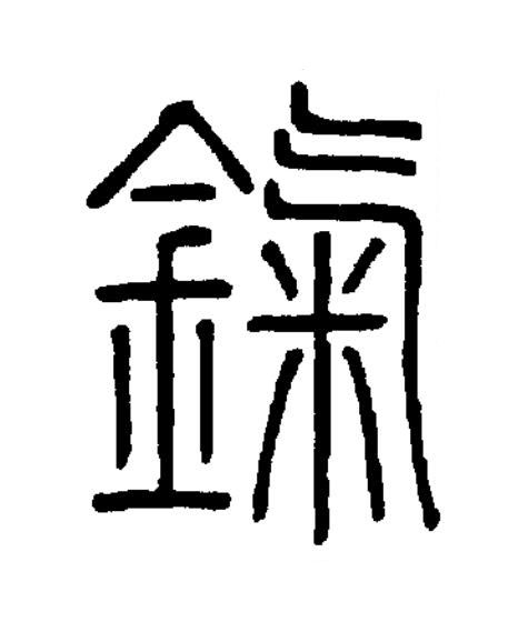 鎎篆书书法写法高清图片