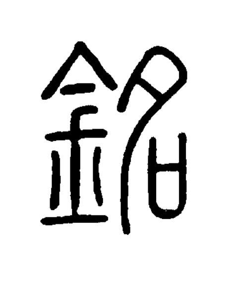 銘篆书书法写法高清图片