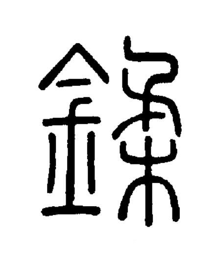 鍒篆书书法写法高清图片