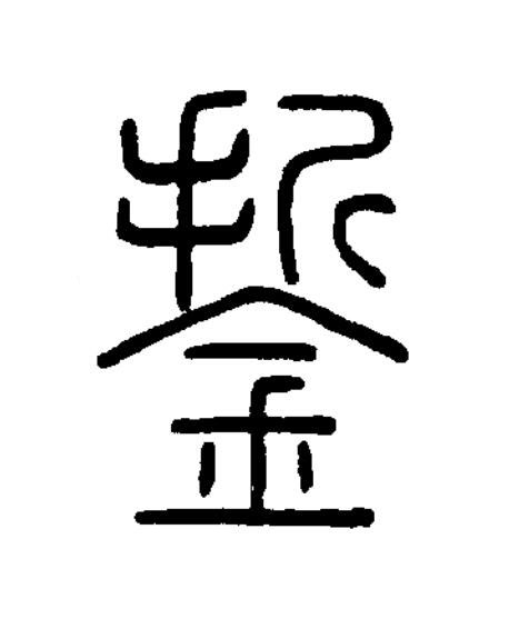 銴篆书书法写法高清图片