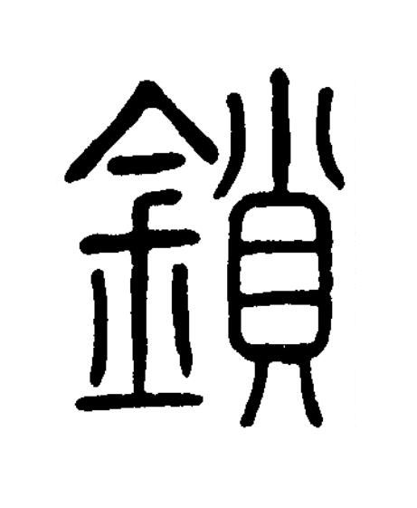 鎖篆书书法写法高清图片