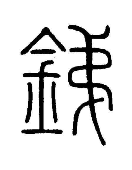 銻篆书书法写法高清图片