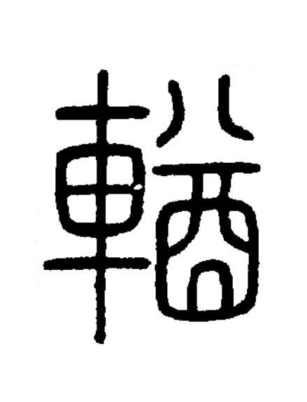 輶篆书书法写法高清图片