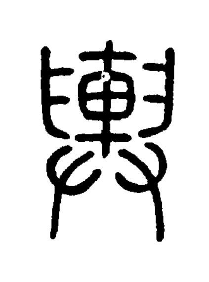 輿篆书书法写法高清图片