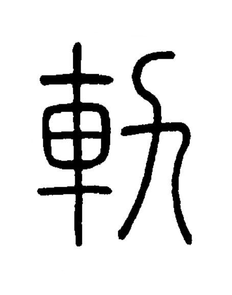 軌篆书书法写法高清图片