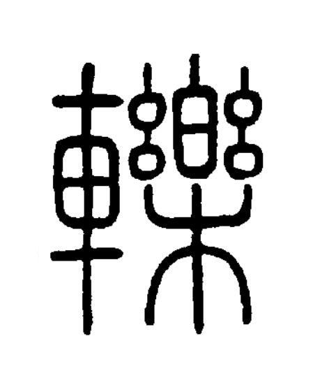 轢篆书书法写法高清图片
