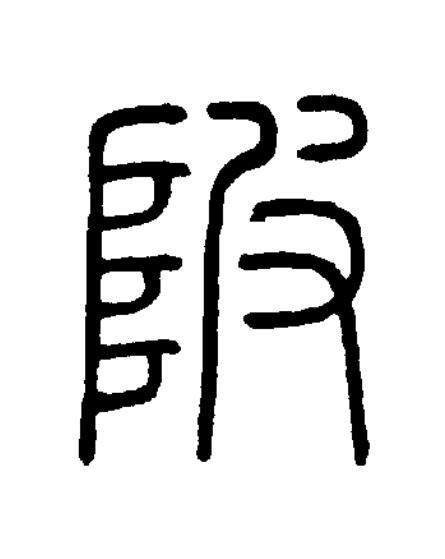 陂篆书书法写法高清图片