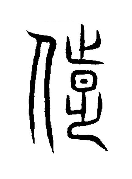 陟篆书书法写法高清图片