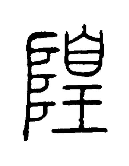 隍篆书书法写法高清图片