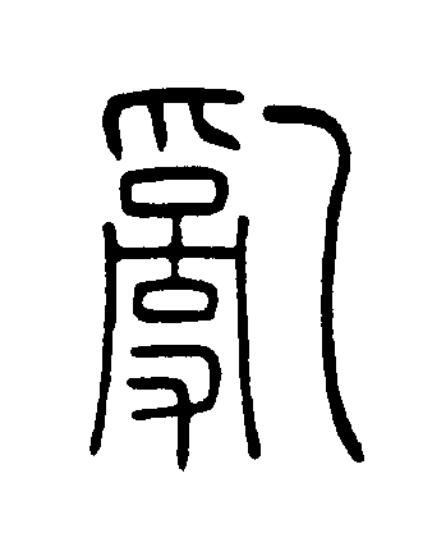 亂篆书书法写法高清图片
