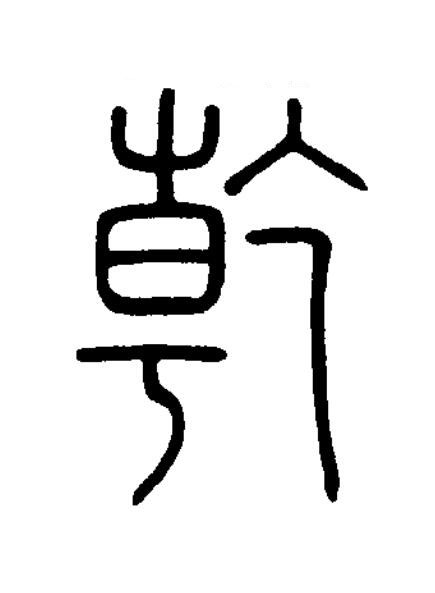 乾篆书书法写法高清图片