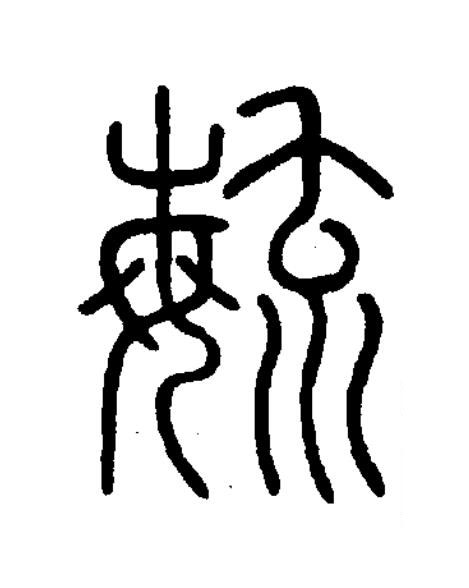 毓篆书书法写法高清图片