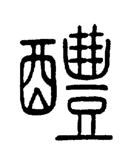 醴篆书书法写法高清图片