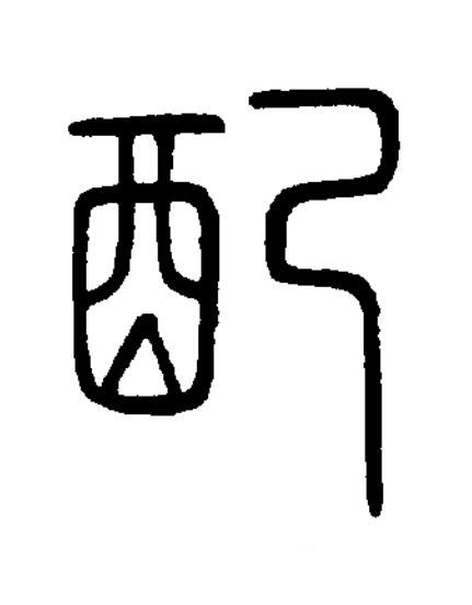 配篆书书法写法高清图片