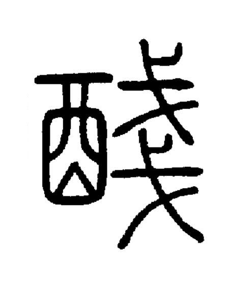 醆篆书书法写法高清图片