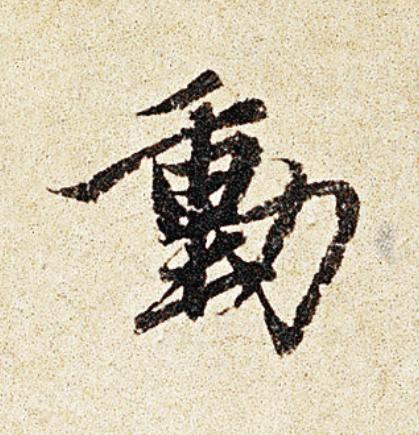 動行书                      书法写法高清图片
