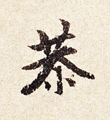 恭行书                      书法写法高清图片