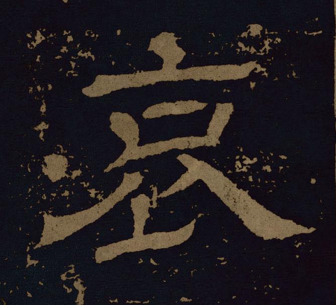 哀隶书书法写法高清图片