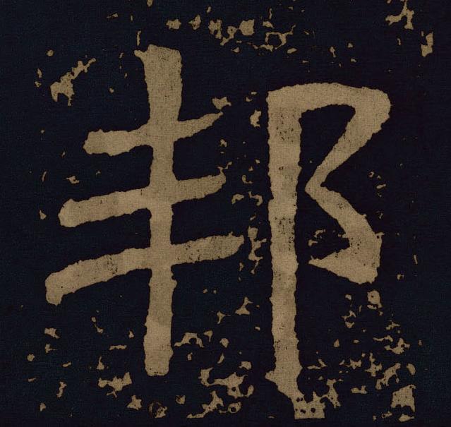 邦隶书书法写法高清图片