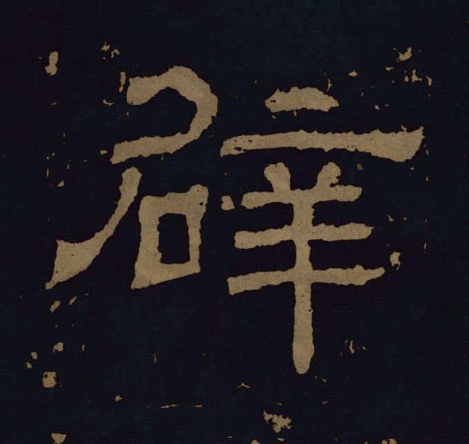 辟隶书书法写法高清图片