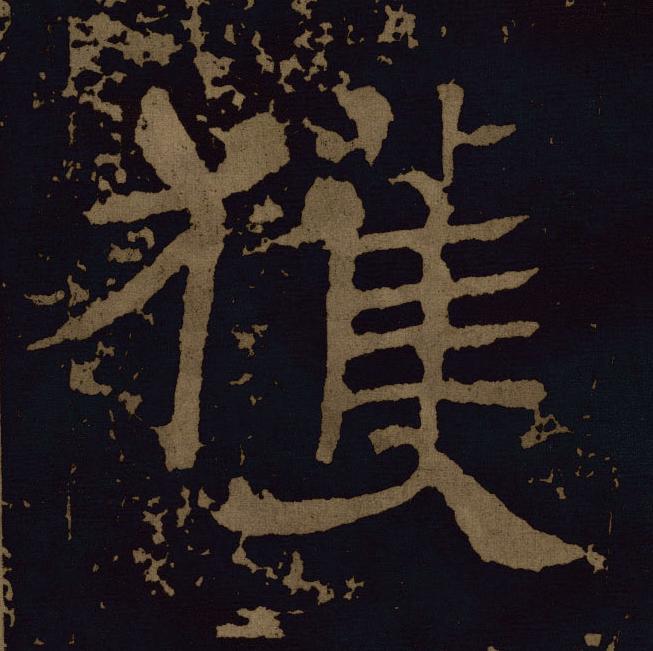 獲隶书书法写法高清图片