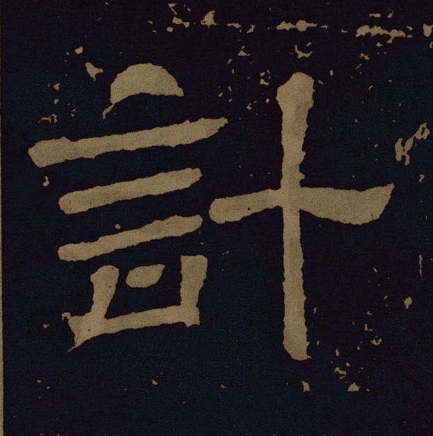 計隶书书法写法高清图片