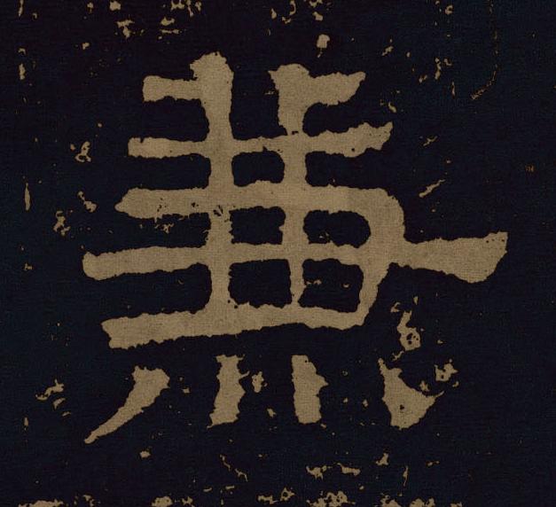 兼隶书书法写法高清图片