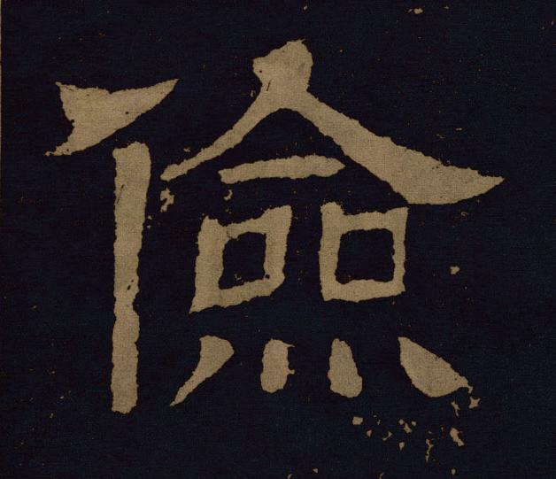儉隶书书法写法高清图片