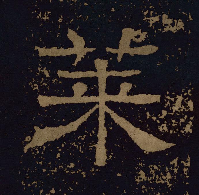 莱隶书书法写法高清图片