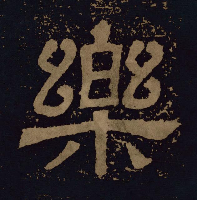 樂隶书书法写法高清图片