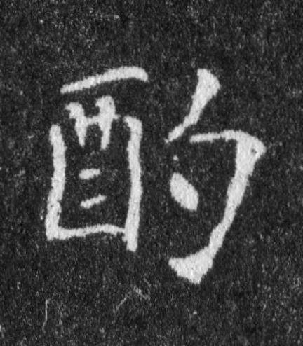 酌魏碑书法写法高清图片