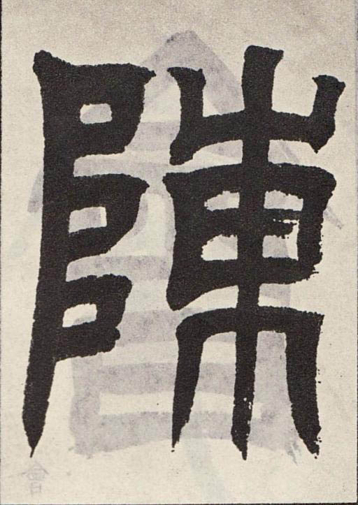陳篆书书法写法高清图片