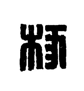 椓篆刻书法写法高清图片
