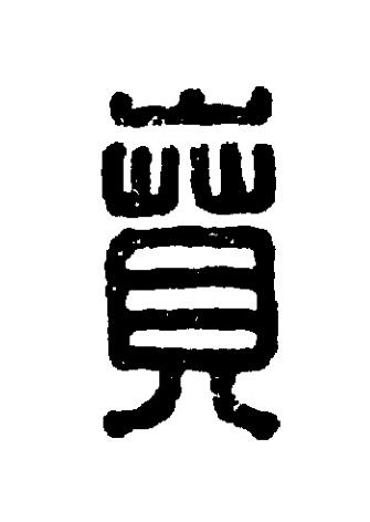 賁篆刻书法写法高清图片