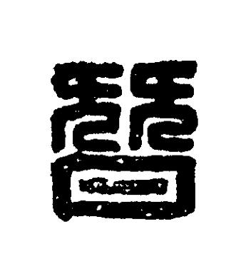 朁篆刻书法写法高清图片
